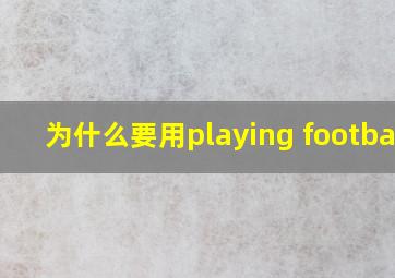 为什么要用playing football